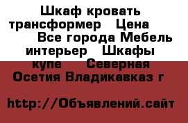 Шкаф кровать трансформер › Цена ­ 15 000 - Все города Мебель, интерьер » Шкафы, купе   . Северная Осетия,Владикавказ г.